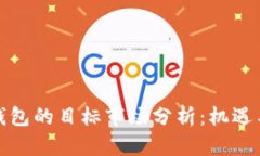 数字钱包的目标市场分析：机遇与挑战