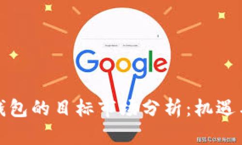 数字钱包的目标市场分析:机遇与挑战