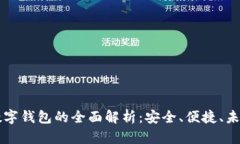 绍兴数字钱包的全面解析：安全、便捷