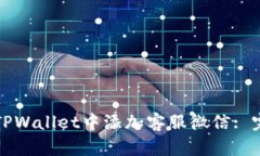 如何在TPWallet中添加客服微信: 完整指