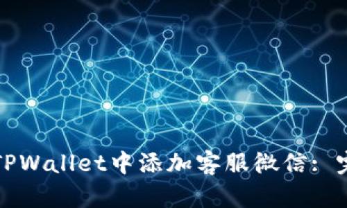 如何在TPWallet中添加客服微信: 完整指南
