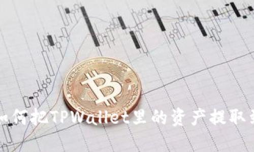 TPWallet提现指南:如何把TPWallet里的资产提取到银行卡或其他平台?