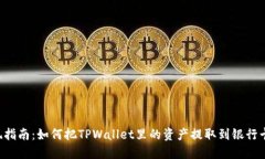 TPWallet提现指南：如何把TPWallet里的资