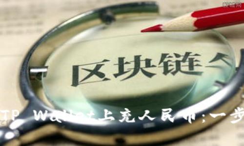 如何在TP Wallet上充人民币:一步步指南
