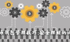 数字货币钱包管理技巧：安全理财的必