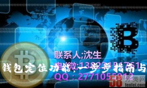 如何开启数字钱包定位功能:一步步指南与常见问题解答