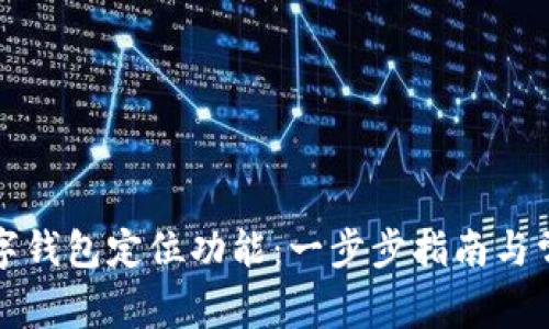 如何开启数字钱包定位功能:一步步指南与常见问题解答