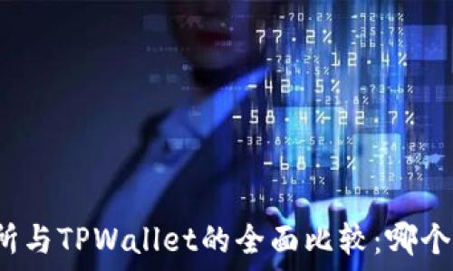 欧易交易所与TPWallet的全面比较:哪个更适合您?