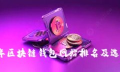 2023年区块链钱包网站排名及选择指南