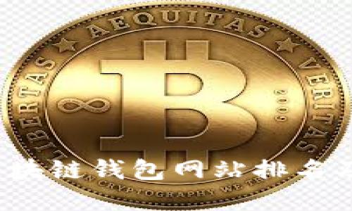 2023年区块链钱包网站排名及选择指南