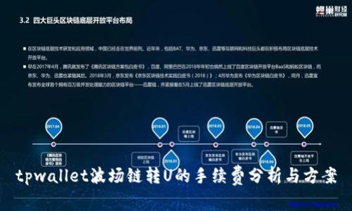 tpwallet波场链转U的手续费分析与方案