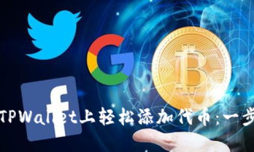 如何在TPWallet上轻松添加代币:一步步指南