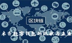 乌鲁木齐数字钱包的现状与未来发展