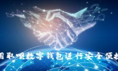 如何使用取呗数字钱包进行安全便捷的