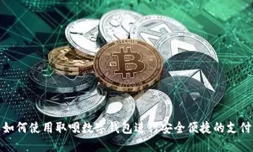 如何使用取呗数字钱包进行安全便捷的支付