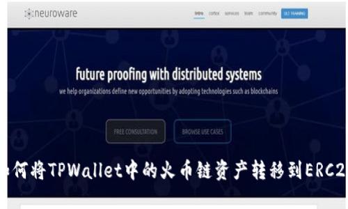 如何将TPWallet中的火币链资产转移到ERC20?