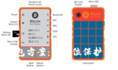 数字货币冷钱包方案：全方位保护你的