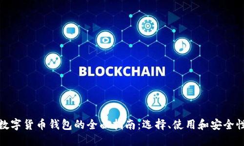 数字货币钱包的全面指南:选择、使用和安全性