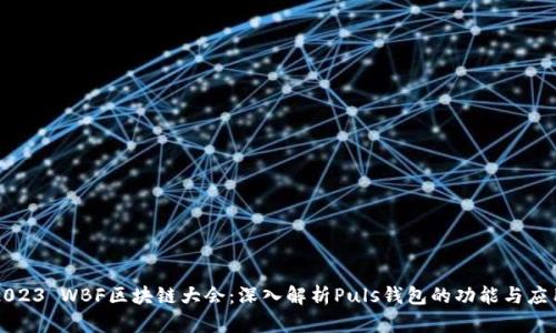 2023 WBF区块链大会:深入解析Puls钱包的功能与应用