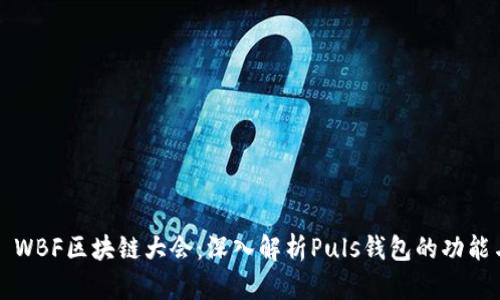 2023 WBF区块链大会:深入解析Puls钱包的功能与应用