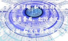 优质数字钱包交易费用详解：如何选择
