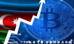 TPWallet 1.54版本下载：全新功能与体验