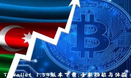 TPWallet 1.54版本下载:全新功能与体验