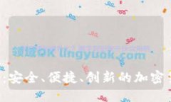 ICF数字钱包：安全、便捷、创新的加密