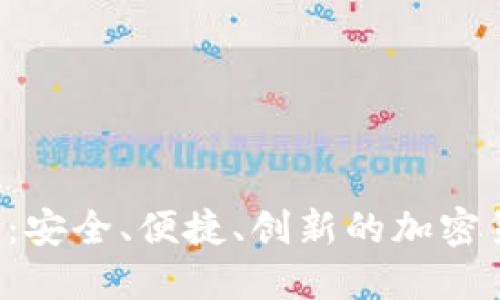 ICF数字钱包:安全、便捷、创新的加密货币管理工具