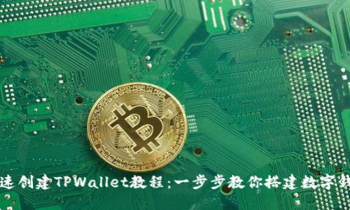 快速创建TPWallet教程:一步步教你搭建数字钱包