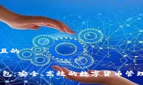 思考一个且的
iot数字钱包:安全、高效的数字货币管理解决方案
