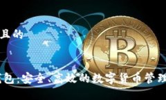 思考一个且的iot数字钱包：安全、高效
