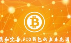 FIO区块链钱包：安全、便捷的数字资产