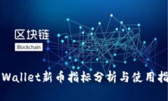 TPWallet新币指标分析与使用指南