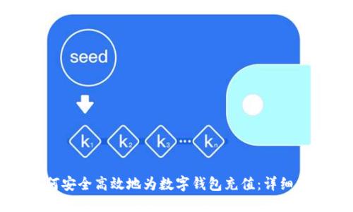 如何安全高效地为数字钱包充值:详细指南