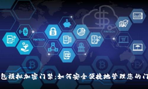 华为钱包模拟加密门禁:如何安全便捷地管理您的门禁系统