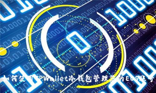 如何使用TPWallet冷钱包管理您的EOS账号