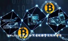 TPWallet被盗后，如何有效报警及处理方