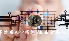 央行数字信用APP钱包：未来金融的便捷