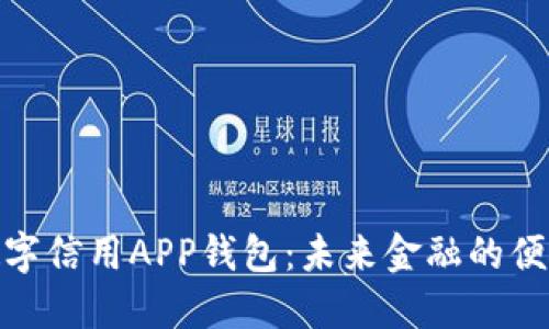 央行数字信用APP钱包:未来金融的便捷之选
