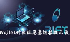 优质打开TPWallet时出现恶意链接提示该