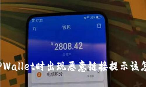 优质
打开TPWallet时出现恶意链接提示该怎么办?