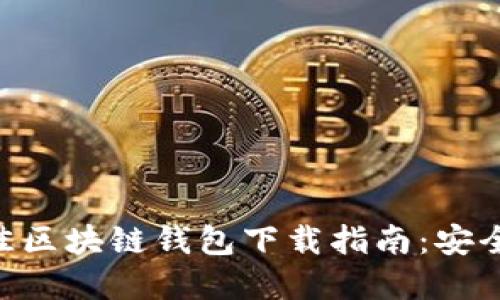 2023年最佳区块链钱包下载指南:安全、方便、实用