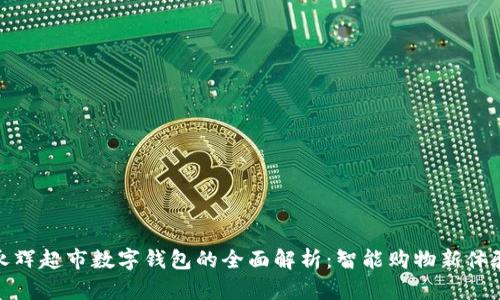 永辉超市数字钱包的全面解析:智能购物新体验