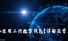 如何找到和使用工行数字钱包？详解及