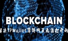 如何解决TPWallet薄饼网页无法打开的问