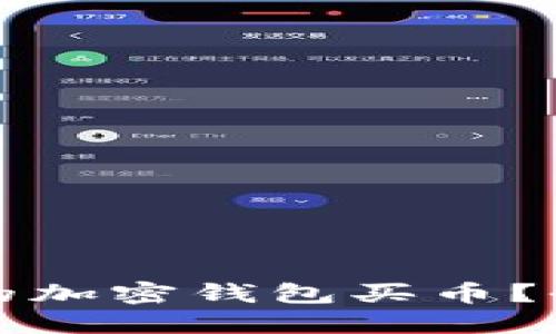 如何选择安全可靠的加密钱包买币?全面指南与实用技巧