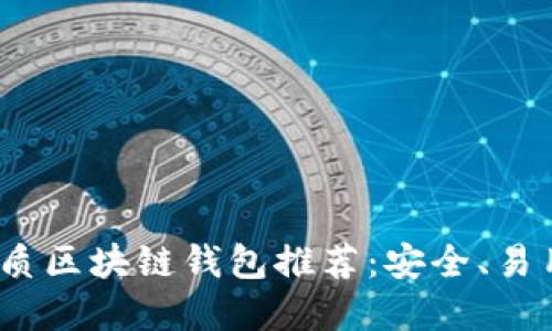 2023年最优质区块链钱包推荐：安全、易用且功能齐全