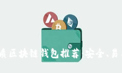 2023年最优质区块链钱包推荐：安全、易用且功能齐全