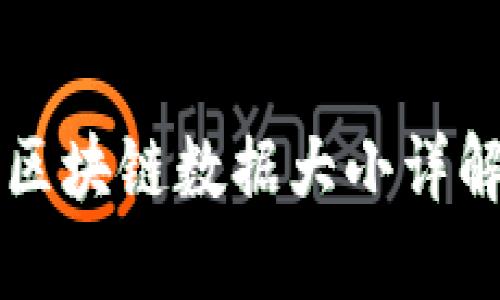 比特币钱包区块链数据大小详解及影响因素